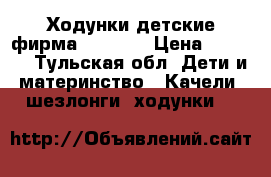 Ходунки детские фирма Capella › Цена ­ 2 500 - Тульская обл. Дети и материнство » Качели, шезлонги, ходунки   